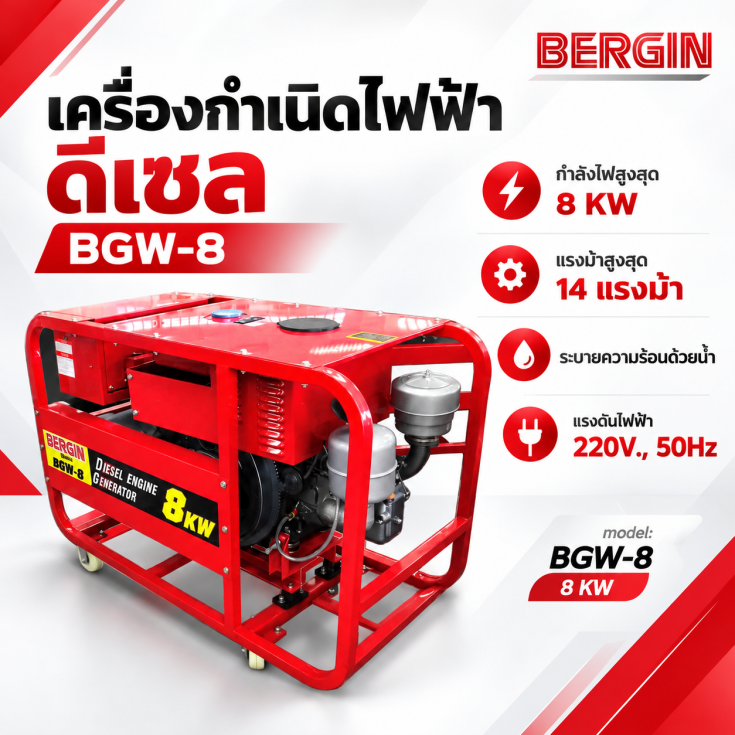 เครื่องกำเนิดไฟฟ้าดีเซล BERGIN BGW-8
